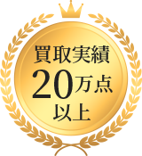 買取実績 20万点以上