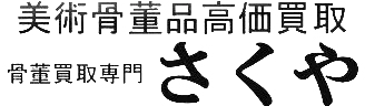 美術骨董品高額買取 骨董買取専門さくや